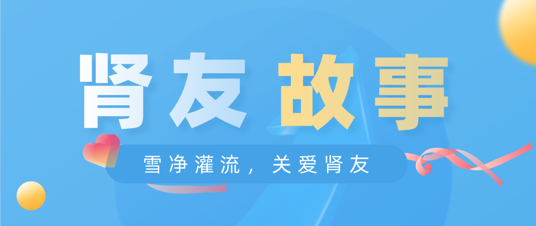 雪凈關(guān)愛,腎友故事征文活動(dòng)圓滿結(jié)束!