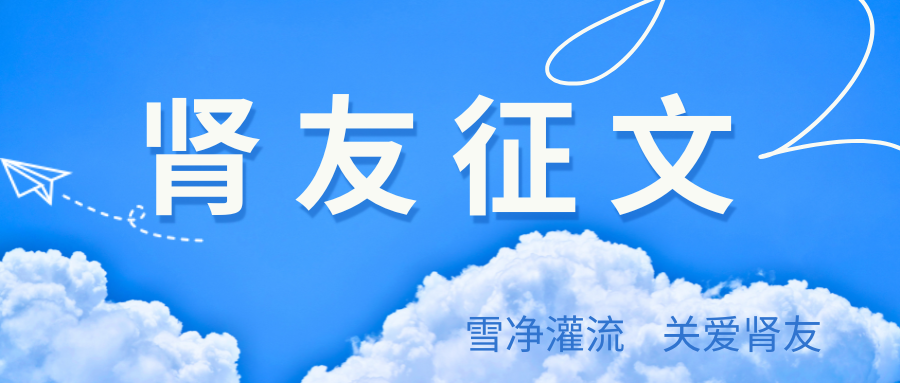 雪凈腎友故事匯 13 | 一位退役老兵抗戰尿毒癥的故事