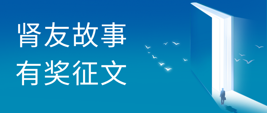 雪凈關(guān)愛——第二屆腎友故事有獎(jiǎng)?wù)魑幕顒?dòng)圓滿收官!