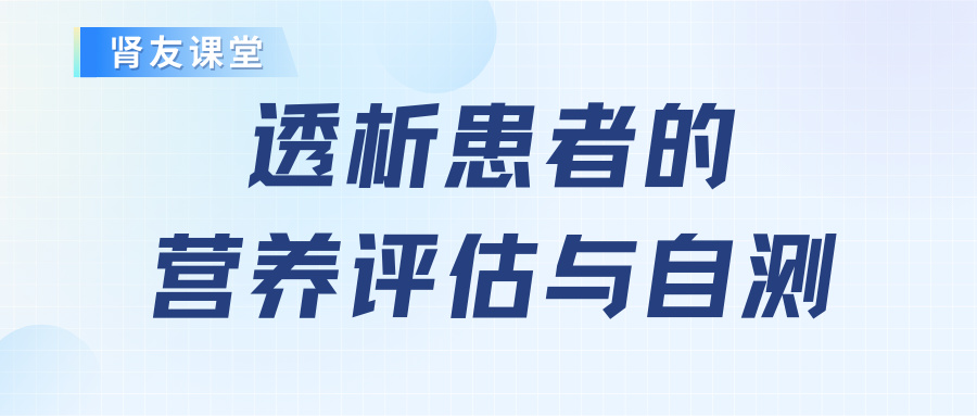 腎友課堂:透析患者的營(yíng)養(yǎng)評(píng)估與自測(cè)